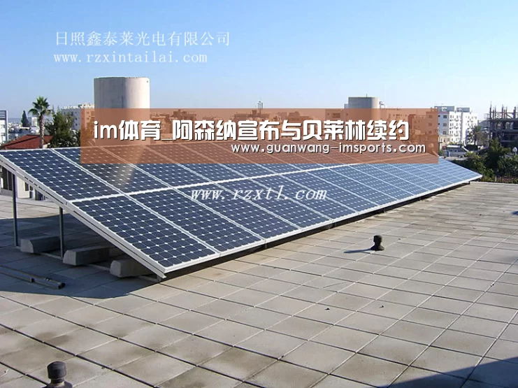 im体育_阿森纳宣布与贝莱林续约(图1) im娱乐