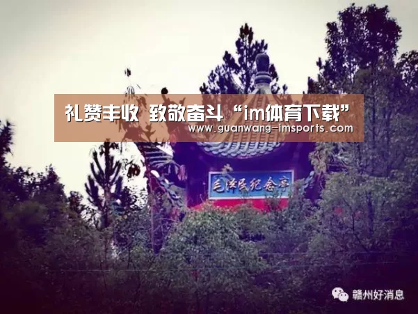 礼赞丰收 致敬奋斗“im体育下载”(图4) im体育官网