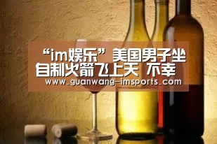 “im娱乐”美国男子坐自制火箭飞上天 不幸坠落身亡(图1) im体育
