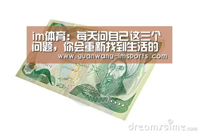 im体育:每天问自己这三个问题,你会重新找到生活的意义 | 新春听杨澜为你(图1) im体育官网