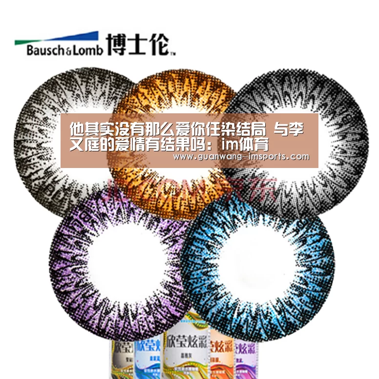 他其实没有那么爱你任染结局 与李又庭的爱情有结果吗:im体育(图2) im体育下载