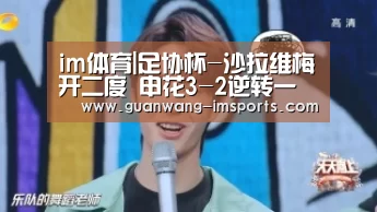 im体育|足协杯-沙拉维梅开二度 申花3-2逆转一方晋级决赛(图2) im体育官网