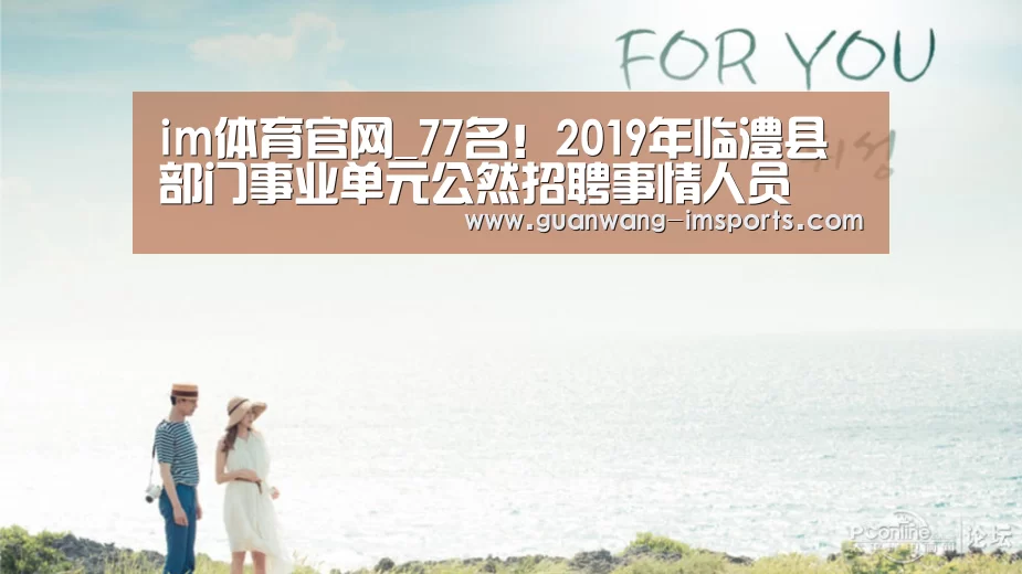 im体育官网_77名!2019年临澧县部门事业单元公然招聘事情人员(图1) im体育官网