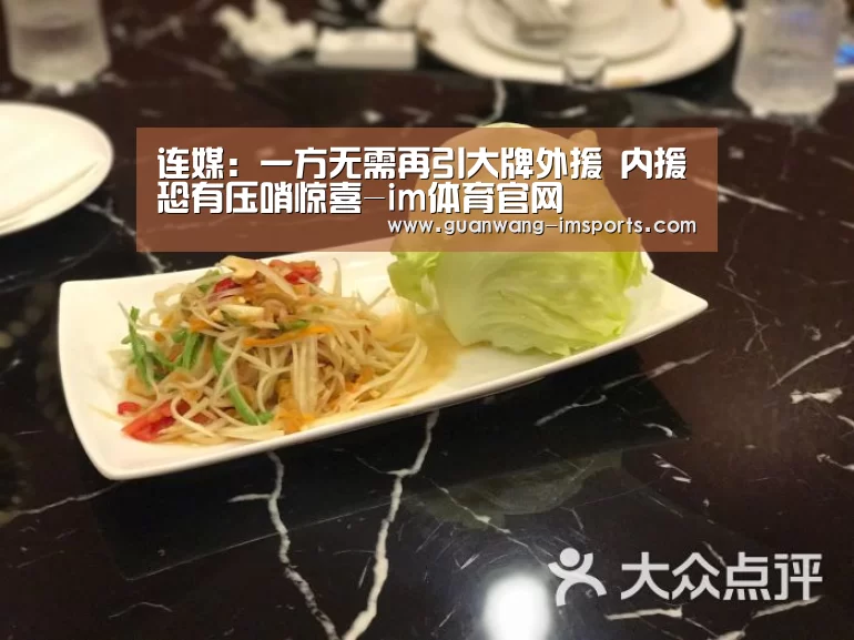 连媒:一方无需再引大牌外援 内援恐有压哨惊喜-im体育官网(图2) im体育