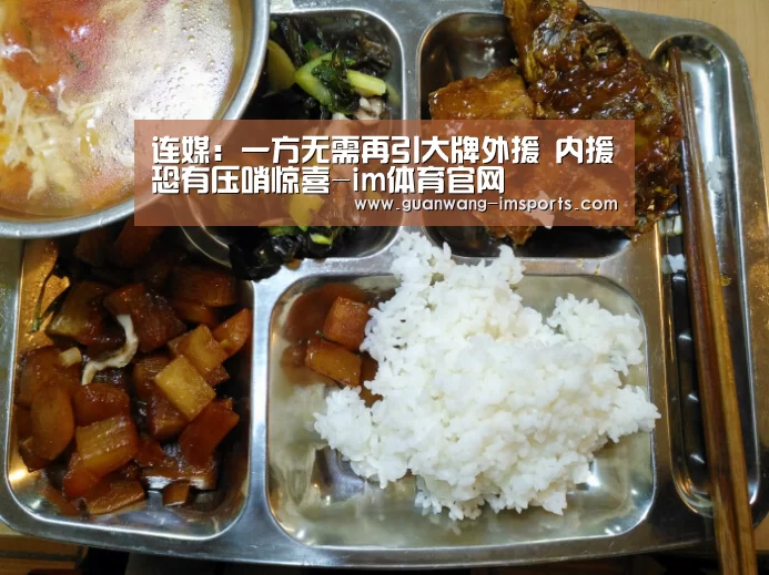 连媒:一方无需再引大牌外援 内援恐有压哨惊喜-im体育官网(图1) im体育官网