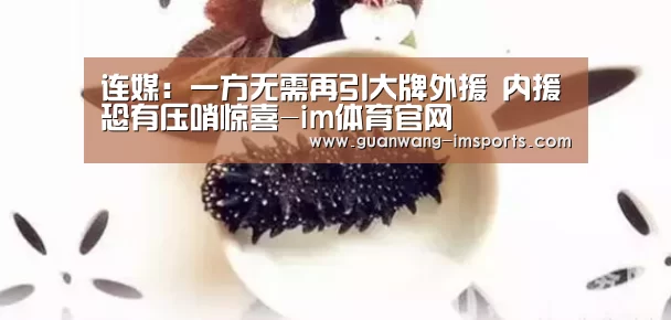 连媒:一方无需再引大牌外援 内援恐有压哨惊喜-im体育官网(图3) im体育官网