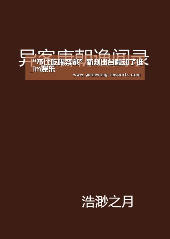 “不比吃喝穿戴”新规出台触动了谁_im娱乐(图2) im体育