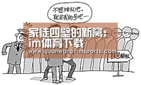 家徒四壁的新窝:im体育下载(图1) im体育