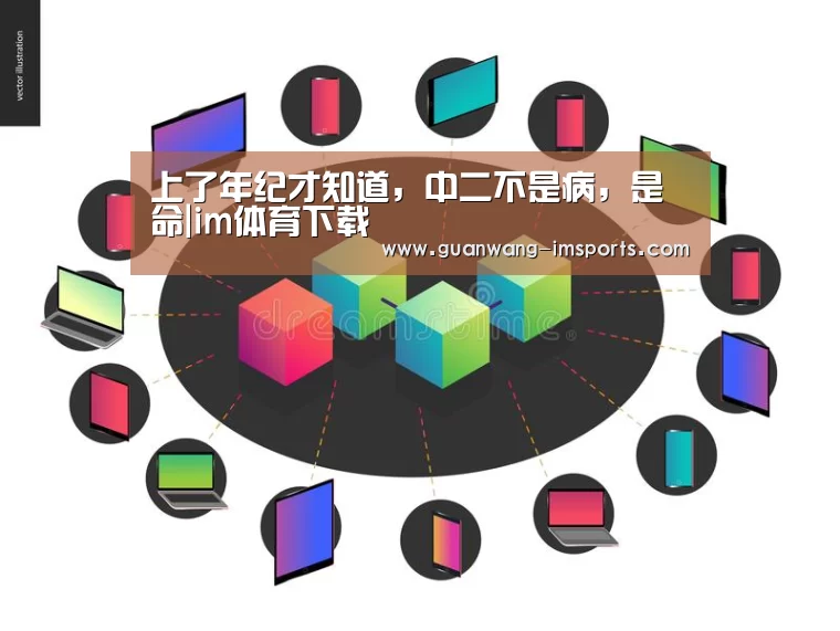 上了年纪才知道,中二不是病,是命|im体育下载(图3) im娱乐