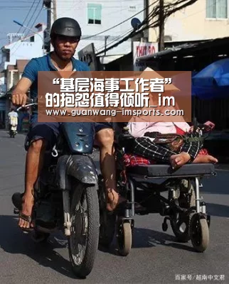 “基层海事工作者”的抱怨值得倾听_im体育官网(图3) im娱乐