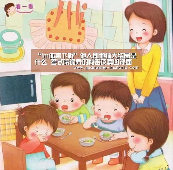 “im体育下载”他人即地狱大结局是什么 考试院诡异的秘密及真凶浮面(图3) im体育