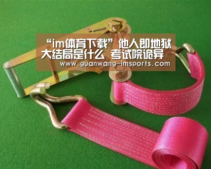 “im体育下载”他人即地狱大结局是什么 考试院诡异的秘密及真凶浮面(图2) im体育下载