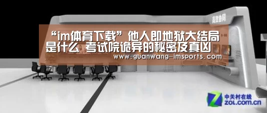 “im体育下载”他人即地狱大结局是什么 考试院诡异的秘密及真凶浮面(图4) im体育下载