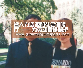 省人力资源和社会保障厅—— 为劳动者保驾护航:im体育官网(图2) im体育