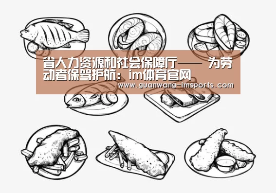 省人力资源和社会保障厅—— 为劳动者保驾护航:im体育官网(图1) im娱乐