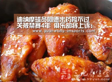 迪纳摩球员阿德米药检不过关被禁赛4年 俱乐部将上诉:im体育(图1) im体育官网