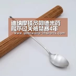 迪纳摩球员阿德米药检不过关被禁赛4年 俱乐部将上诉:im体育(图3) im体育官网