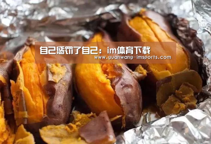 自己惩罚了自己:im体育下载(图2) im娱乐
