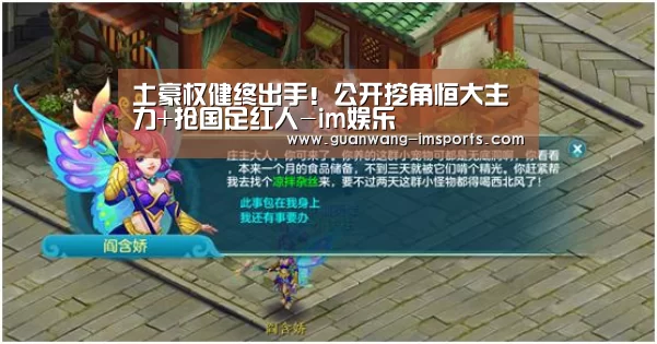 土豪权健终出手!公开挖角恒大主力+抢国足红人-im娱乐(图2) im体育