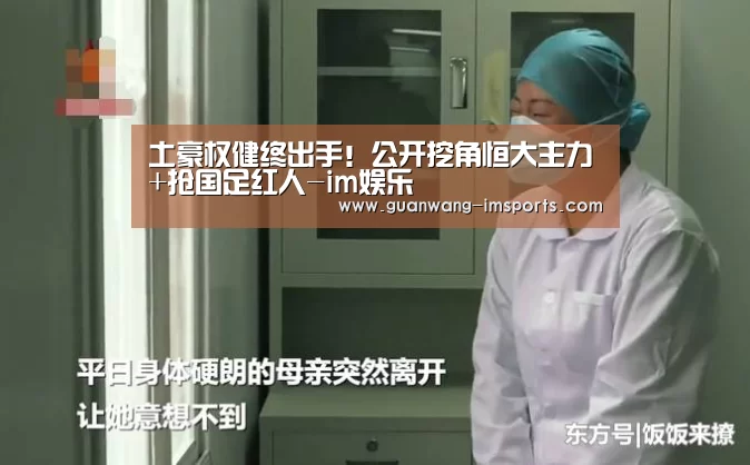 土豪权健终出手!公开挖角恒大主力+抢国足红人-im娱乐(图3) im体育